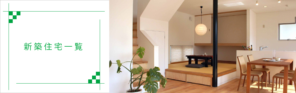 新築住宅一覧